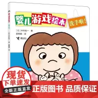 婴儿游戏绘本-洗手啦!