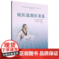 宛医流派医案选/教材系列/传统医药非物质文化遗产传承创新丛书