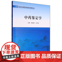 中药鉴定学/中医药类课程思政教学案例丛书