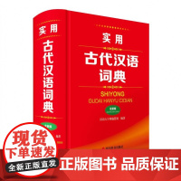 实用古代汉语词典:全新版
