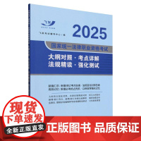 2025国家统一法律职业资格考试大纲对照考点详解法规精读强化测试