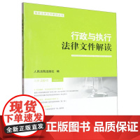 行政与执行法律文件解读2024.11(总第239辑)