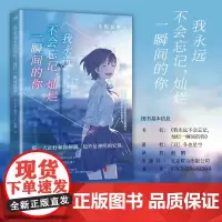 我永远不会忘记灿烂一瞬间的你 小说 中文版 冬野夜空 日本青春文学催泪神作 绝症少女与孤僻少年的纯爱悲歌胰脏物语