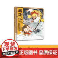 风雪通天河(精)/(西游记绘本)