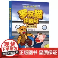 罗汉猫历险记 5· 天空之城