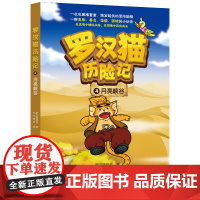 罗汉猫历险记 4· 月亮峡谷