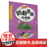 创新思维与发明/青少年知识产权普及教育丛书