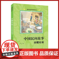 中国民间故事(田螺姑娘)/整本书分级阅读课程丛书