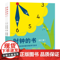 时钟的书 全2册 第一本轻松教会宝宝看时钟的学习绘本 日本40年经典 重印87次 600000册 北科技 正版