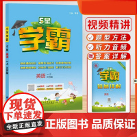 25秋小学学霸 英语 一上 江苏