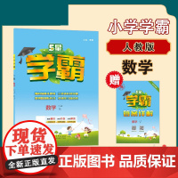 25秋小学学霸 数学 二上 人教