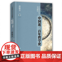 中国近三百年哲学史(中国现代学术名著撷珍)