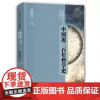 中国近三百年哲学史(中国现代学术名著撷珍)