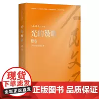 《人民文学》文库-光的赞歌(橙卷)