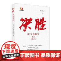 决胜 : 勇于争先看辽宁