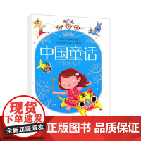 中国童话 银色卷 儿童文学 童话故事 给孩子看最棒的童话 给孩子看我们自己的童话 北京科学技术