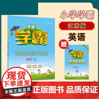 25秋小学学霸 英语 四上 江苏