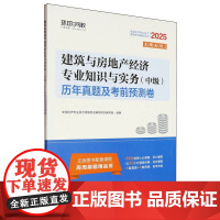 建筑与房地产经济专业知识与实务<中级>历年真题及考前预测卷