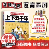 给孩子的趣味漫画上下五千年 夏商西周