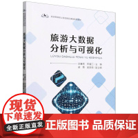 旅游高等职业院校精品课程系列教材--旅游大数据分析与可视化