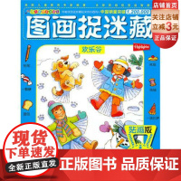 图画捉迷藏贴画版 套装4册 益智游戏 北京科学技术