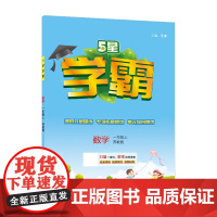 25秋小学学霸 数学 一上 江苏