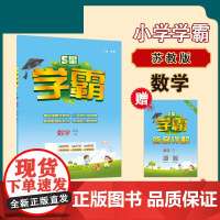 25秋小学学霸 数学 三上 江苏