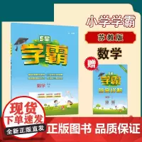 25秋小学学霸 数学 三上 江苏