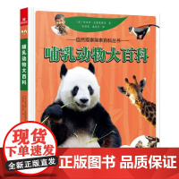 哺乳动物大百科