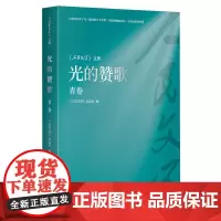 《人民文学》文库-光的赞歌(青卷)
