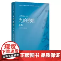 《人民文学》文库-光的赞歌(蓝卷)
