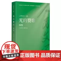 《人民文学》文库-光的赞歌(绿卷)