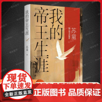 我的帝王生涯 苏童作品系列精装典藏本 茅盾文学奖得主苏童经典作品中国当代文学重量级佳作上海文艺出版社历史长篇小说