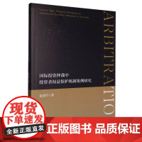 国际投资仲裁中投资者权益保护机制案例研究