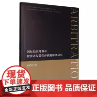 国际投资仲裁中投资者权益保护机制案例研究