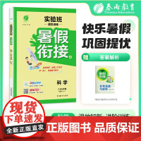 2025秋季 实验班提优训练暑假衔接版 八升九年级科学 浙教版