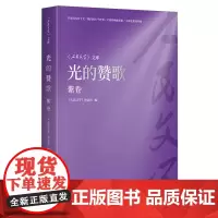 《人民文学》文库-光的赞歌(紫卷)