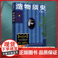 造物须臾 牛健哲第八届郁达夫小说奖著作上海文艺出版社荒诞技术流小说