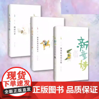 新童诗全3册 蝉的行李+独角兽现身的春天+如果你也这么想