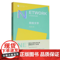 网络文学/文艺学研究入门书系