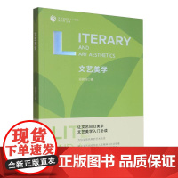 文艺美学/文艺学研究入门书系