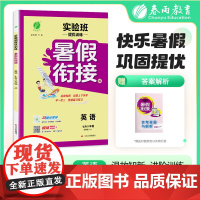 2025秋季 实验班提优训练暑假衔接版 七升八年级英语 译林版