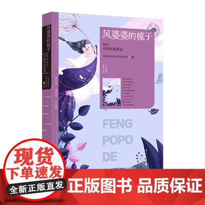 风婆婆的梳子 2024中国年度童话 漓江版年选 中国作家协会 儿童文学委员会选编 小学生儿童文学课外阅读书目童书读物书籍