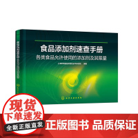 食品添加剂速查手册——各类食品允许使用的添加剂及其限量