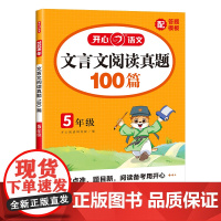 开心·2026年·文言文阅读真题100篇·5年级