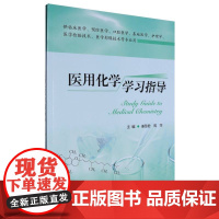 医用化学学习指导