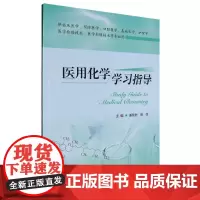 医用化学学习指导
