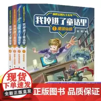 杨鹏幻想大王系列-我掉进了童话里全套4册 6-8-10-12岁小学生少儿课外阅读儿童文学童话故事书籍 一二三四年级小学生