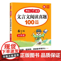 开心·2026年·文言文阅读真题100篇·6年级+小升初