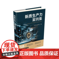 新质生产力案例集